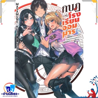 หนังสือ กบฏแห่งโรงเรียนจอมมาร 1 (LN) สนพ.Gift Book Publishing หนังสือเรื่องแปล ไลท์โนเวล (Light Novel - LN)