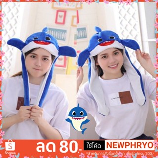 (🎉ถูกมาก🎉) หมวกเบบี้ชาร์ค baby shark ของขวัญ ของเล่น หมวกแฟนซี น่ารัก (ได้รับ7-10วัน)