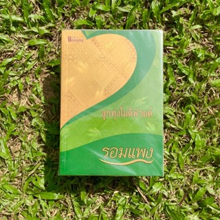 Inlinesbooks : ลูกทุ่งโมดิฟายด์ / รอมแพง