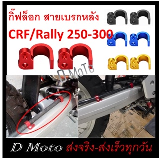 กิ๊ฟล็อก สายเบรค หลัง CRF/Rally 250-300 ทุกรุ่น ทุกปี (ราคาจำหน่ายเป็นคู่)