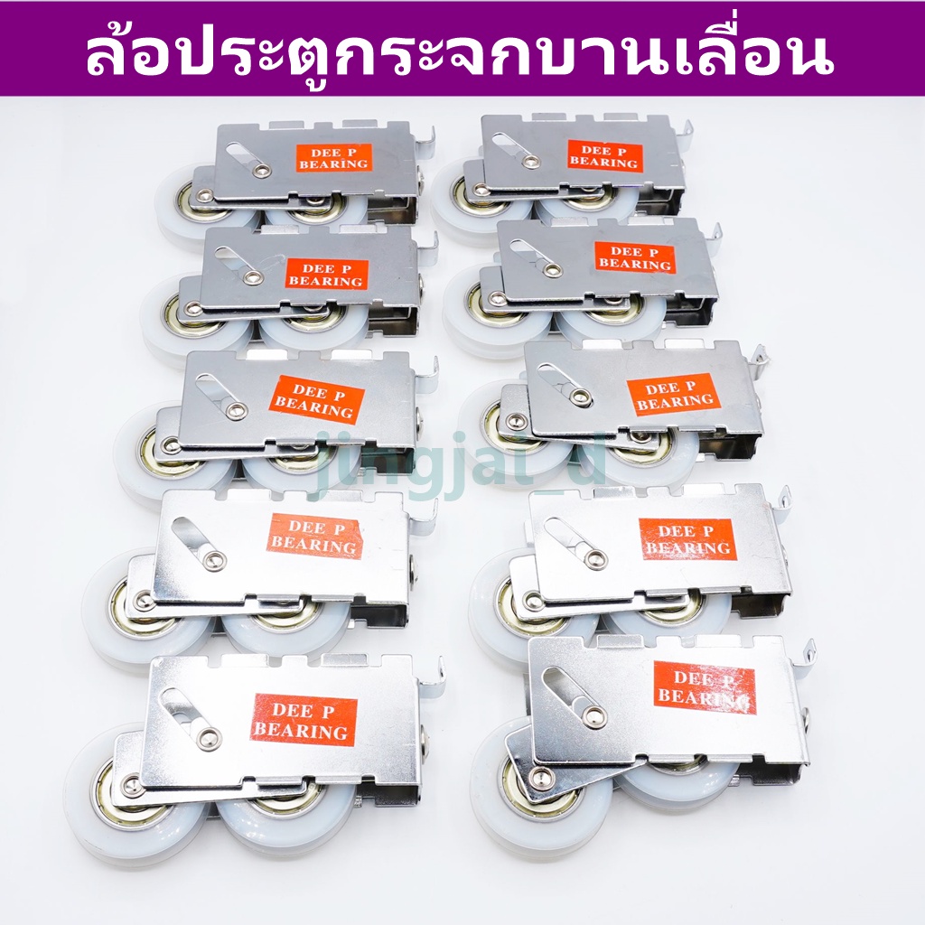 ล้อบานเลื่อนสำหรับบานหน้าต่างประตูอลูมิเนียม ล้อคู่เงิน DEE-P