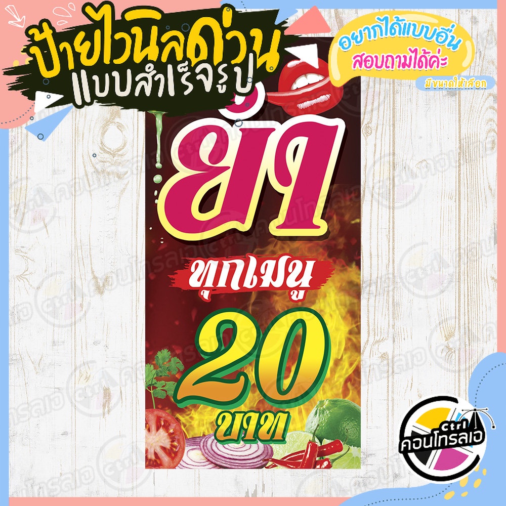 ป้ายไวนิล แบบสำเร็จรูป “ขายยำทุกอย่าง ทุกเมนูราคา 20 บาท” ไม่ต้องรอออกแบบ พร้อมใช้ทันที ไวนิลหนา 360 แกรม ทนแดด ทนฝน