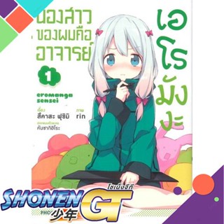 หนังสือ น้องสาวของผมคืออาจารย์เอโรมังงะ 1 (Mg)1-7 แยกเล่มมังงะ-MG