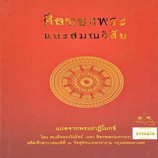 ศีลของพระ และสมณวิสัย แปลจากพระปาฏิโมกข์ (ฉบับปกแข็ง)