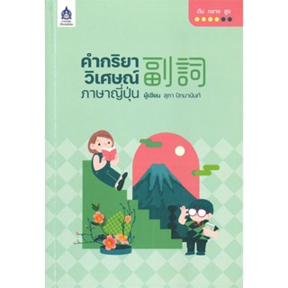 หนังสือ คำกริยาวิเศษณ์ภาษาญี่ปุ่น