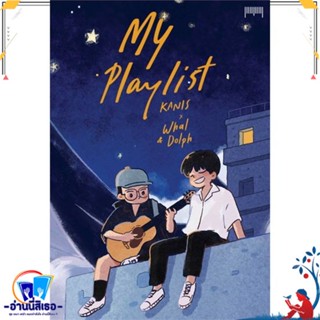 หนังสือ My Playlist KANIS x Whal &amp; Dolph สนพ.10 มิลลิเมตร หนังสือเรื่องสั้น การ์ตูน