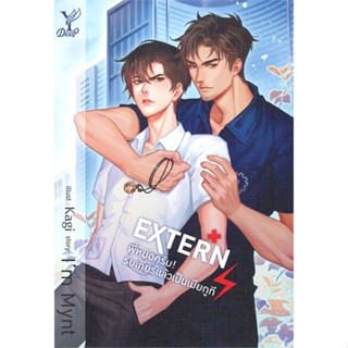 หนังสือ EXTERN พี่หมอครับ รับเกียร์แล้วเป็นเมีย สนพ.Deep #หนังสือนิยายวาย,ยูริ นิยายวาย,ยูริ