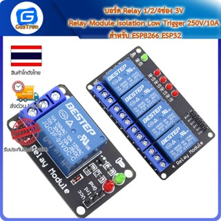 บอร์ด Relay 1/2/4ช่อง 3V Relay Module isolation Low Trigger 250V/10A สำหรับ ESP8266 ESP32