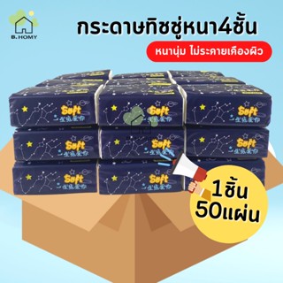 กระดาษทิชชู่ 50แผ่น หนา 4 ชั้น  ทิชชู่แบบดึง เหนียว แข็งแรง ซึบซับน้ำได้ดี แบบพกพา กระดาษเช็ดมือ B.HOMY