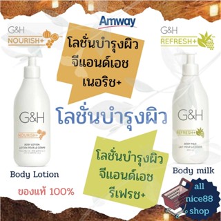 โลชั่นบำรุงผิว จีแอนด์เอช เนอริช,จีแอนด์เอช รีเฟรช body Lotion G&amp;H Nourish ,body milk G&amp;H Refresh แอมเวย์ Amway