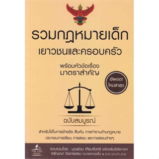 หนังสือรวมกฎหมายเด็ก เยาวชนและครอบครัว พร้อมหัว#บทความ/สารคดี,Clint Emerson,ไดร์ฟ