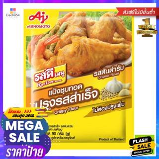 RosDee(รสดี) รสดีเมนู แป้งชุปทอดปรุงรสสำเร็จ รสต้นตำรับ 90 ก. RosDee Menu Crispy Flour Original Flavor 90 g.เครื่องปรุงแ