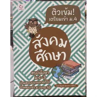 ติวเข้มเตรียมตัวเข้า ม.4 สังคมศึกษา / หนังสือมือสองสภาพดี