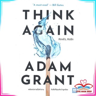 หนังสือ THINK AGAIN คิดแล้ว, คิดอีก หนังสือจิตวิทยา การพัฒนาตนเอง สินค้าพร้อมส่ง