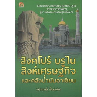 หนังสือสิงคโปร์ บรูไน สิงห์เศรษฐกิจและคลังน้ำ#สารคดีเชิงวิชาการ ประวัติศาสตร์,เกริกฤทธิ์ เชื้อมงคล,สยามความรู้