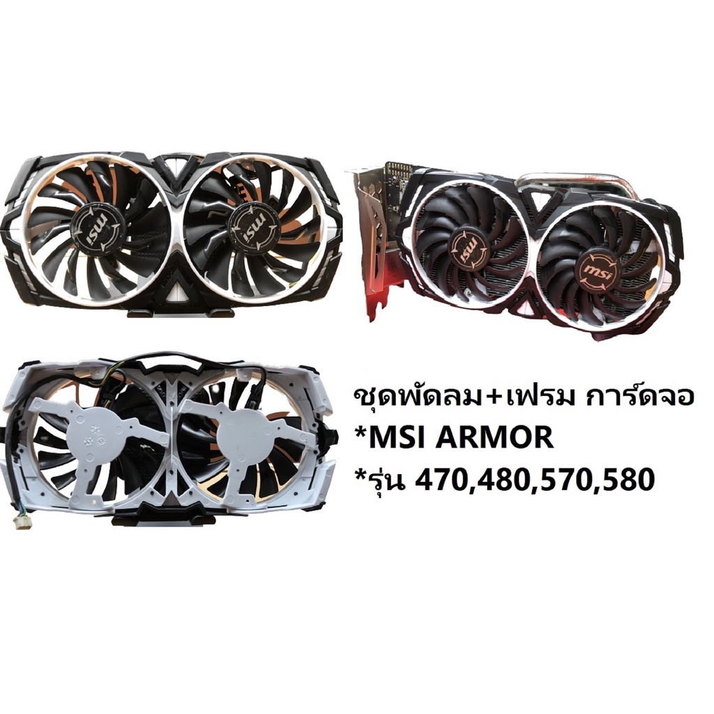 พัดลมการ์ดจอ+เฟรมพัดลม สำหรับการ์ดจอ MSI รุ่น  RX 470 480 570 580 Armor มือ 2