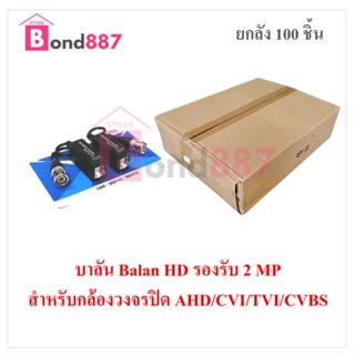 บาลัน 2ล้าน 1 ลังX100 ชิ้น  TVI / CVI / AHD / CVBS สำหรับกล้องวงจรปิด / balun for CCTV 2MP