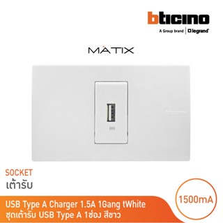 BTicino ชุดเต้ารับUSB Type A พร้อมฝาครอบ 1 ช่อง สีขาว มาติกซ์ | Matix | AM5285C1T+AM5501N | BTicino