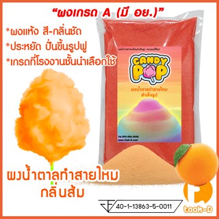 ผงน้ำตาลสายไหม 500 ก./1 กก. กลิ่นส้ม สีส้ม (น้ำตาลสี,Cotton candy powder,ผงปั่นสายไหม,น้ำตาลปั่นสายไหม)