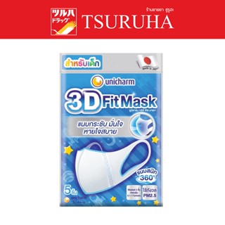 UNICHARM 3D MASK KID BOY / 3D MASK หน้ากากอนามัยสำหรับเด็กผู้ชาย