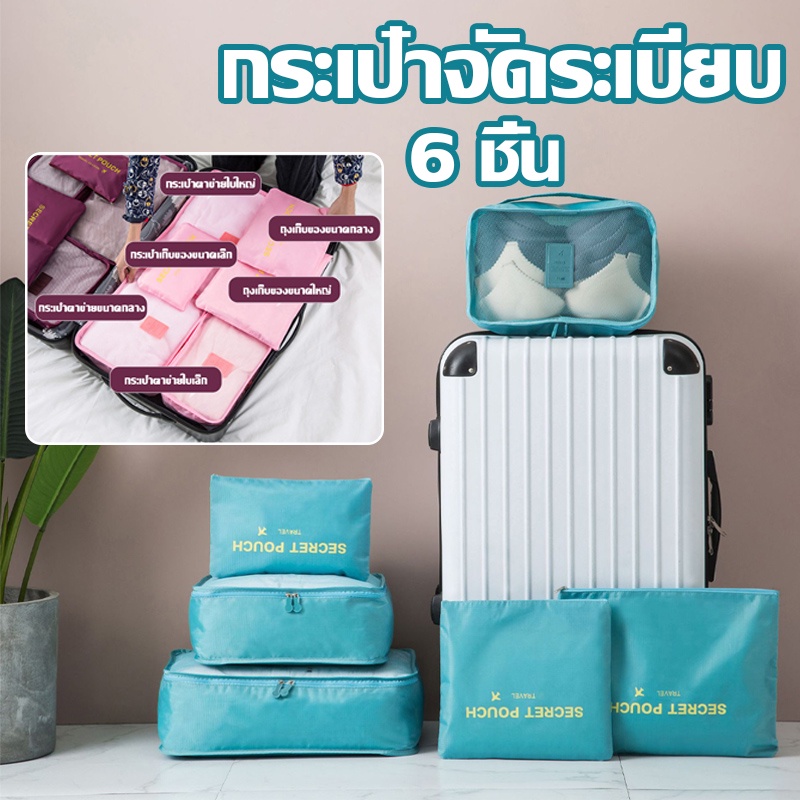 พร้อมส่ง！！กระเป๋าจัดระเบียบ 6 ชิ้น ใส่เสื้อผ้า กระเป๋าเดินทาง เซตถุงซิปรูดเอนกประสงค์ สำหรับใส่ของจัดระเบียบกระเป๋า