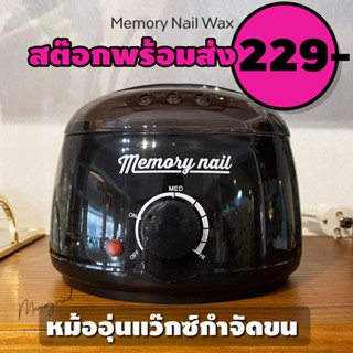 หม้ออุ่นแว๊กซ์ กำจัดขน Memory Nail สีดำ wax heater machine สำหรับอุ่นแว๊กกำจัดขน แถมที่ปาดแว๊กซ์ 10ชิ้น