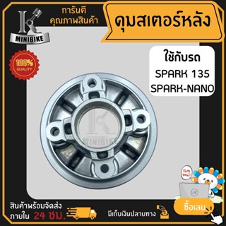 ดุมสเตอร์ ดุมสเตอร์หลัง YAMAHA SPARK135/ SPARK NANO / ยามาฮ่า สปาร์ค135/ สปาร์ค นาโน