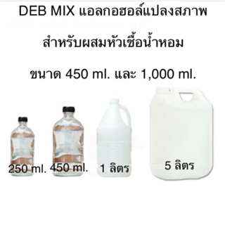 DEB MIX แอลกอฮอล์แปลงสภาพ สำหรับผสมหัวน้ำหอม ใช้ทำน้ำหอม หอมทนนาน White Musk Denature Ethanol ethly Alcohol