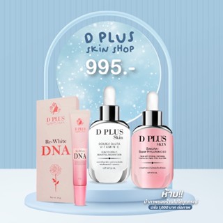 D plus skin set บำรุงผิวล้ำลึก 3ชิ้น (รหัสสินค้าDHN)