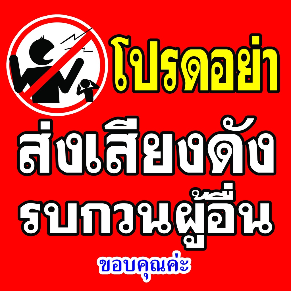 ป้ายไวนิล ห้ามส่งเสียงดัง ภาษาเมียนม่า มีหลายขนาด ตอกตาไก่ 4 มุม หนา 360 แกรม ทนทานต่อแดด ลมฝน  สีสดเห็นชัดเจน