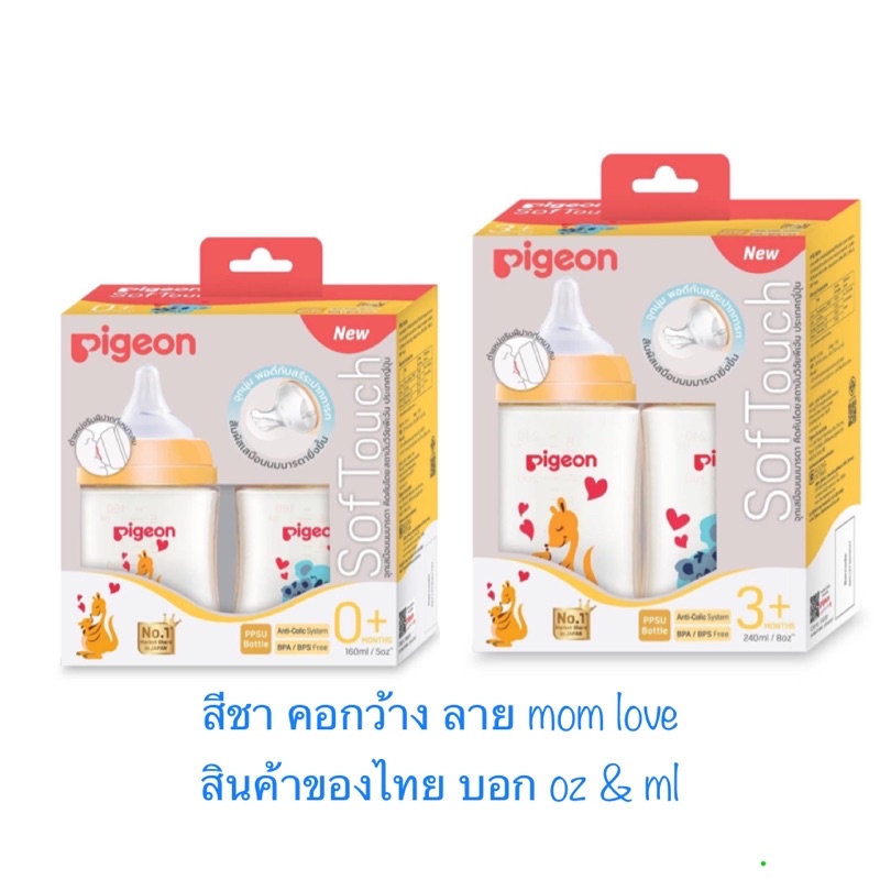 Pigeon ขวดนมพีเจ้นสีชา ลาย มัมเลิฟ mom love ของไทย %