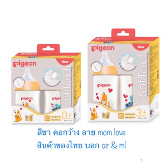 Pigeon ขวดนมพีเจ้นสีชา ลาย มัมเลิฟ mom love ของไทย💯%