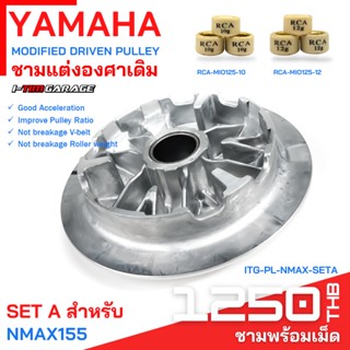 (ITG-PL-NMAX) Yamaha Nmax155/New NMax155 ชามแต่ง (ชามใบใน) ชามแท้เบิกศูนย์