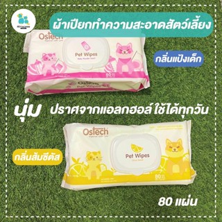 Ostech ผ้าเปียกสัตว์เลี้ยง ทิชชู่เปียกทำความสะอาดสัตว์เลี้ยง ปราศจากแอลกฮอล์ 80ชิ้น ผ้านุ่ม ไม่ระคายเคือง ส่งไว ปลายทาง