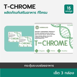 👑 T-CHROME :Herboloid ผลิตภัณฑ์บำรุงระบบย่อยอาหาร ลดไขมันส่วนเกิน - เซ็ต 3 กล่อง 👑