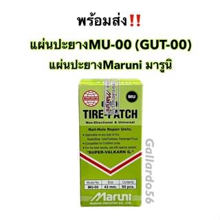 แผ่นปะยางมารูนิ MU-00 (GUT-00) แผ่นปะยางMaruni เบอร์00 มารูนิ (แพ็คเกจใหม่)