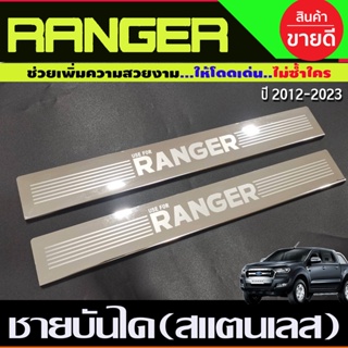 ชายบันไดสแตนเลส 2ชิ้น คู่หน้า2ประตู FORD RANGER 2022-2024 รุ่น4ประตู (RI)