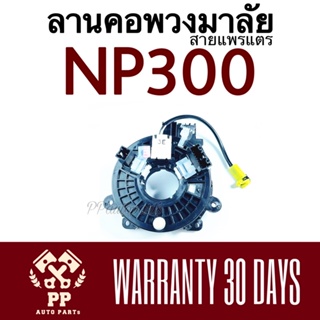 ลานคอพวงมาลัย / สายแพรแตร NAVARA NP300