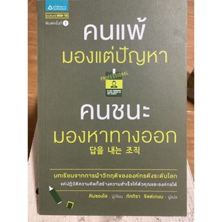 คนแพ้มองแต่ปัญหา คนชนะมองหาทางออก / หนังสือมือสองสภาพดี