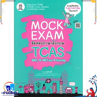 หนังสือ Mock Exam ข้อสอบภาษาอังกฤษ TCAS สนพ.ฟุกุโร FUGUROU หนังสือคู่มือเรียน หนังสือเตรียมสอบ