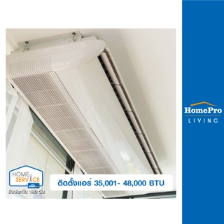 [E-Voucher] HomePro บริการติดตั้งแอร์ 35,001- 48,000 BTU