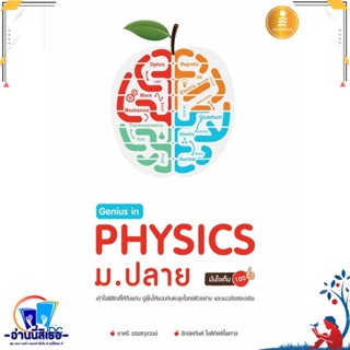 หนังสือ Genius in PHYSICs ม.ปลาย สนพ.Infopress หนังสือคู่มือเรียน หนังสือเตรียมสอบ