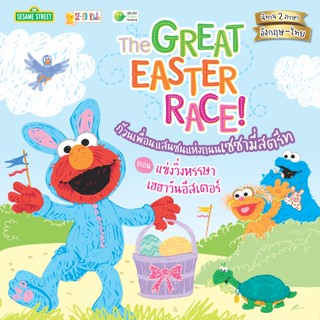 Se-ed (ซีเอ็ด) : หนังสือ The Great Easter Race! ก๊วนเพื่อนแสนซนแห่งถนนเซซามี่สตรีท ตอน แข่งวิ่งหรรษา เฮฮาวันอีสเตอร์