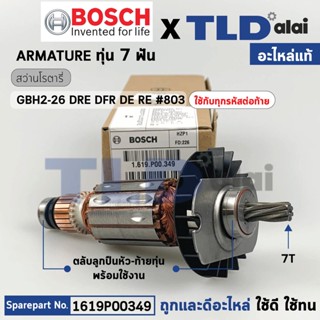 ทุ่น (แท้) สว่านโรตารี่ Bosch บ๊อช รุ่น GBH2-26 DFR, DRE, DE, RE ทุกรหัสต่อท้ายใช้อะไหล่ตัวเดียวกัน (1619P00349) (อะไ...