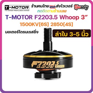 [🇹🇭ส่งไว] T-MOTOR F2203.5 1500KV[6S] 2850[4S] Motor มอเตอร์ FPV Racing Drone Freestyle