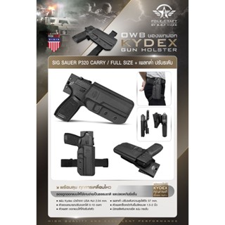 ซองพกนอก KYDEX + เพลทต่ำ ปรับระดับ รุ่น Sig Sauer P320 Carry