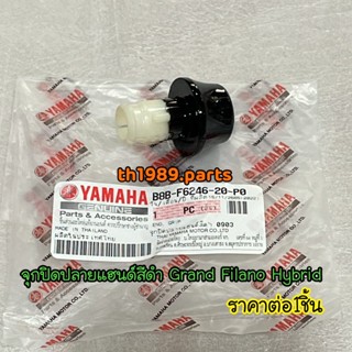 B8B-F6246-20-P0 จุกปิดปลายแฮนด์สีดำ(0903,SMX) GRAND FILANO HYBRID อะไหล่แท้ YAMAHA