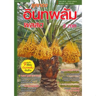 หนังสือยุคทอง อินทผลัม ผลสด 5 ภาค#นิยายวัยรุ่น Yaoi,Newpiney,Lavender ลาเวนเดอร์