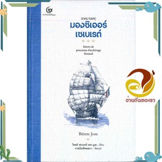 หนังสือ จดหมายเหตุมองซิเออร์เซเบเรต์ (ปกแข็ง) สนพ.ศรีปัญญา หนังสือสารคดีเชิงวิชาการ ประวัติศาสตร์