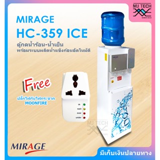 MIRAGE ตู้กดน้ำร้อน-เย็น พร้อมระบบทำน้ำแข็งก้อนอัตโนมัติ รุ่น HC-359 ICE ( แถมฟรี ถังใส่น้ำดื่ม และ ปลั๊กไฟกันกระชาก ...